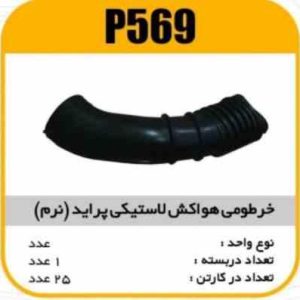 جنت هواکش لاستیکی پراید نرم پاسیکو P569 ک20