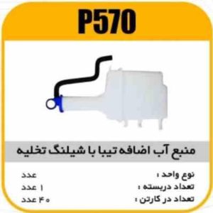 مخزن اب اضافه تیبا با لوله تخلیه پاسیکو P570 ک40