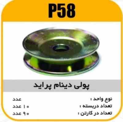 فولی دینام پرایدتک شیاره پاسیکو P58 ب10 ک90