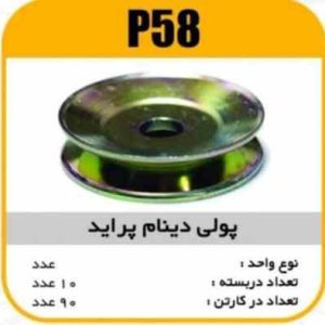 فولی دینام پرایدتک شیاره پاسیکو P58 ب10 ک90