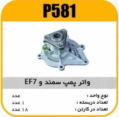 واتر پمپ سمند EF7 با اورینگ پاسیکو P581 ک18