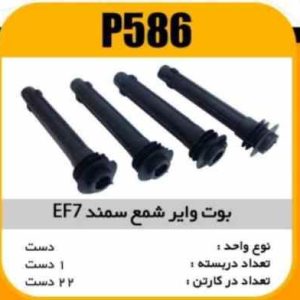 وایر شمع ( بوت ) سمند EF7 پاسیکو P586 ک20