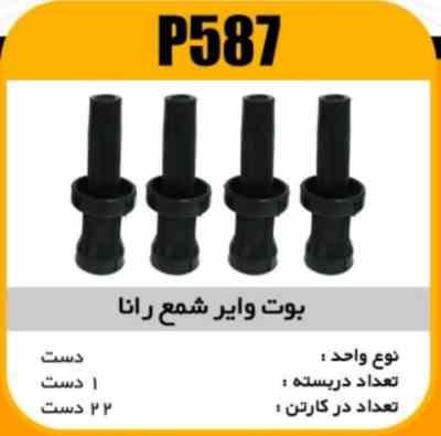 وایر شمع ( بوت) رانا 207 SLX TU5 پاسیکو P587 ک22