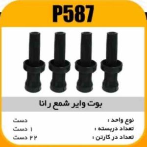 وایر شمع ( بوت) رانا 207 SLX TU5 پاسیکو P587 ک22