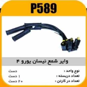 وایر شمع سیلیکون نیسان یورو4 پاسیکو P589 ک20