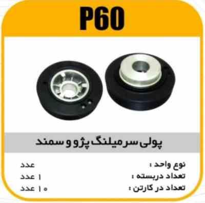 فولی سر میل لنگ پژو 405 و سمند پاسیکو P60 ک 10 ( 234 )