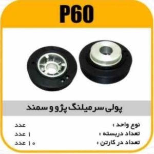 فولی سر میل لنگ پژو 405 و سمند پاسیکو P60 ک 10 ( 234 )