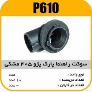 سوکت راهنما پارک (چپقی )پژو405 مشکی پاسیکو P610 ب10ک200