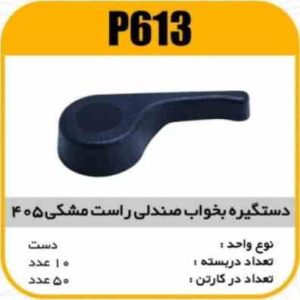 دستگیره بخواب صندلی مشکی راست پژو405 پاسیکو P613 ب10ک50