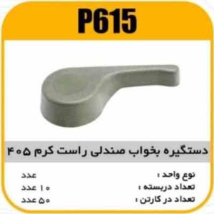 دستگیره بخواب صندلی کرم راست پژو405پاسیکوP615 ب10ک50