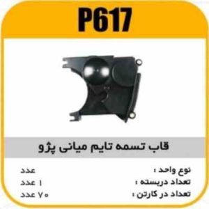 قاب تسمه تایم میانی پژو 405پاسیکو P617 ک80 920