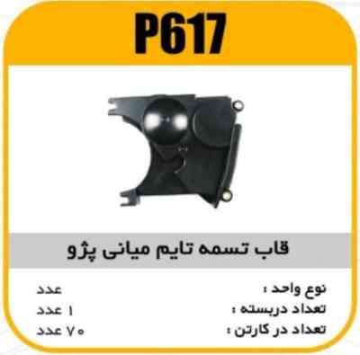 قاب تسمه تایم میانی پژو 405پاسیکو P617 ک80 920