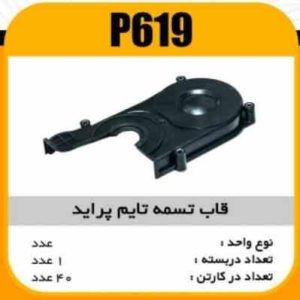 قاب تسمه تایم پراید پاسیکو P619 ک21