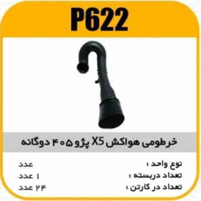 خرطومی هواکشx5 دوگانه 405پژو پاسیکوP622 ک20