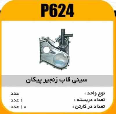 سینی قاب زنجیر پیکان پاسیکو P624 ک10 ( 2410 )