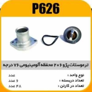 ترموستات پژو 206 المینیوم و پلی امید 76 درجه پاسیکو P626ک48 ( 3240)