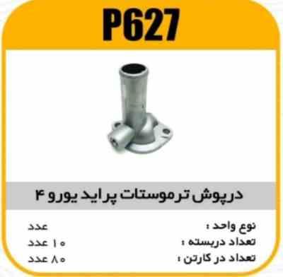 درب ترموستات پراید یورو 4 پاسیکو P627 ب10 ک80