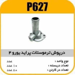 درب ترموستات پراید یورو 4 پاسیکو P627 ب10 ک80