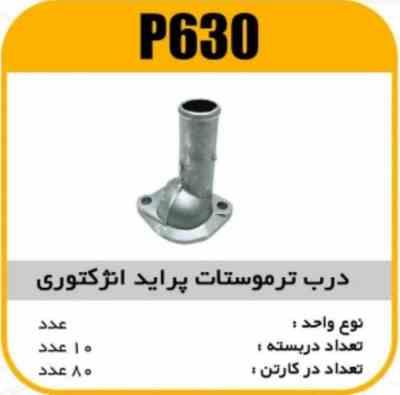 درب ترموستات پراید انژکتوری پاسیکو P630 ب10 ک80