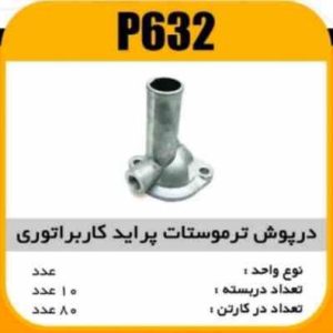 درب ترموستات پراید کابراتوری پاسیکوP632 ب10 ک80