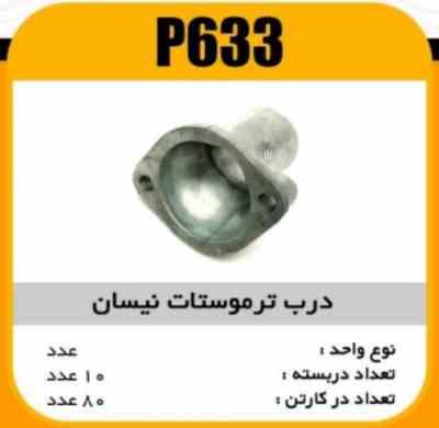 درب ترموستات نیسان پاسیکو P633 ب10 ک80