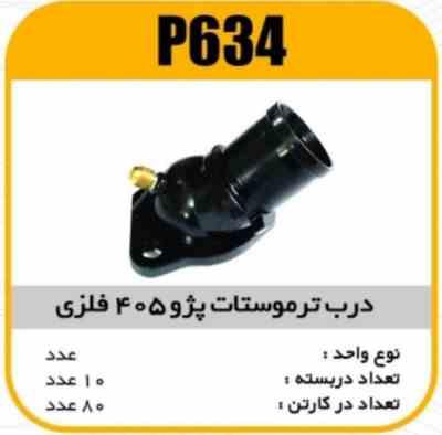 درب ترموستات فلزی پژو 405 پاسیکو P634 ب10 ک80