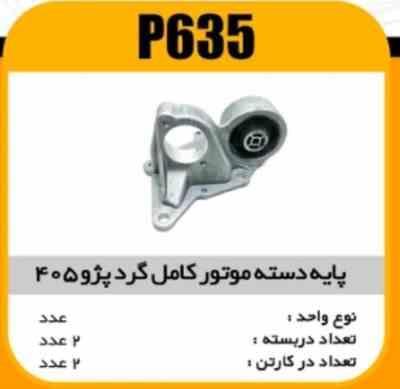 پایه دسته موتور کامل پژو405 پاسیکو P635 ک2(2620)