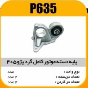 پایه دسته موتور کامل پژو405 پاسیکو P635 ک2(2620)