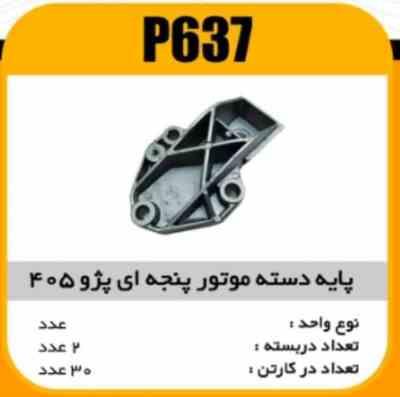 پایه دسته موتور پنجه ایی پژو405 پاسیکو P637 ب2 کارتن 30(2610)