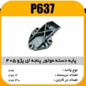 پایه دسته موتور پنجه ایی پژو405 پاسیکو P637 ب2 کارتن 30(2610)