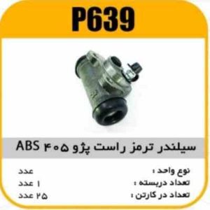 سیلندر ترمز پژو405 ABS راست پاسیکو P639 ک24