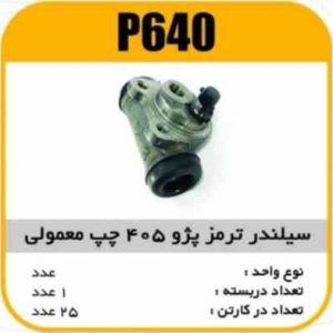 سیلندر ترمز پژو 405 ساده چپ پاسیکو P640 ک24 222