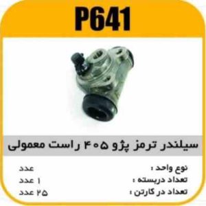 سیلندر ترمز پژو405 ساده راست پاسیکو P641 ک24 ( 2210)