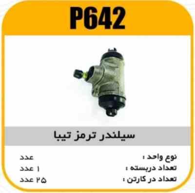 سیلندر ترمز تیبا پاسیکو P642 ک24 ( 222)