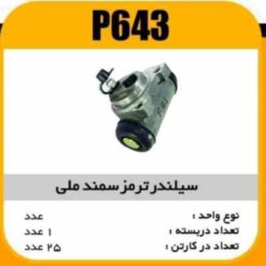 سیلندر ترمز سمند و پارس دیسکی پاسیکو P643 ک24