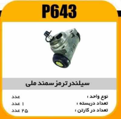 سیلندر ترمز سمند و پارس دیسکی پاسیکو P643 ک24