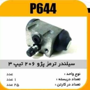 سیلندر ترمز پژو206 تیپ 3 و 5 پاسیکو P644 ک24 ( 2210)