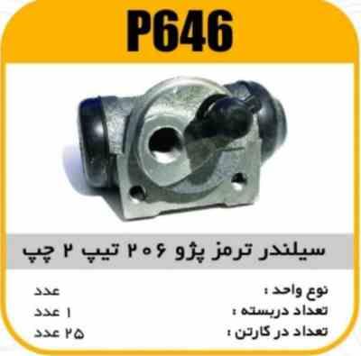 سیلندر ترمز پژو206 تیپ 2 چپ پاسیکو P646 ک24(321)