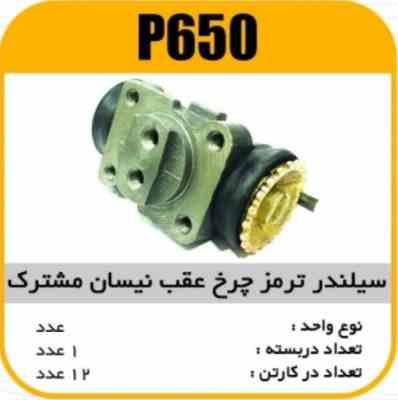 سیلندر ترمز چرخ عقب نیسان مشترک پاسیکو P650 ک20 ( 222)