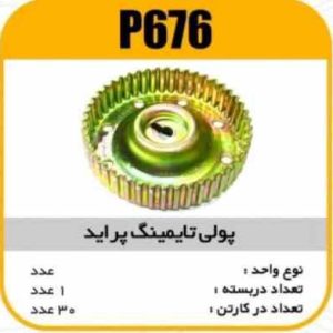 فولی تایمینگ پراید(دنده میل سوپاپ زرد) پاسیکو P676 ک30 ( 2240 )