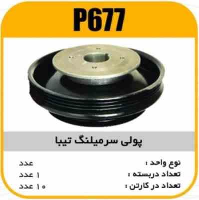 فولی سرمیل لنگ تیبا پاسیکو p677 ک10