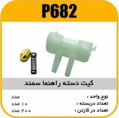 کیت دسته راهنما سمند پاسیکو P682 ب10 ک500