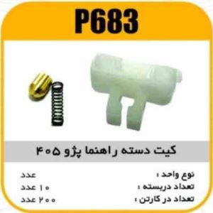 کیت دسته راهنما پژو 405 پاسیکو P683 ب10 ک500 ( 323)