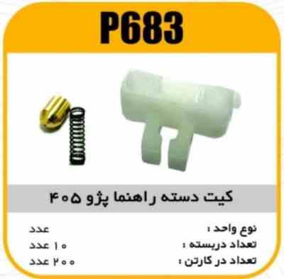 کیت دسته راهنما پژو 405 پاسیکو P683 ب10 ک500 ( 323)