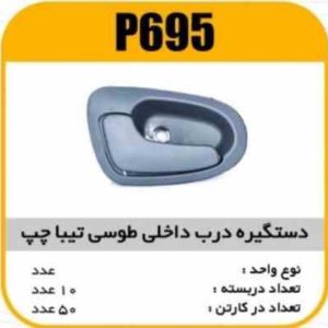 دستگیره درب داخلی طوسی تیباچپ پاسیکو P695 ک50