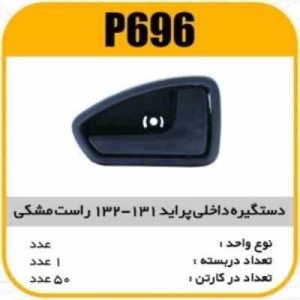 دستگیره درب داخل پراید 131 132 راست مشکی پاسیکو P696 ک50