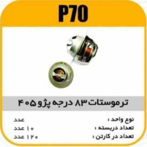 ترموستات پژو405 درجه 83 پاسیکو P70 ب10 ک 90