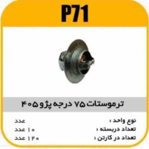 ترموستات پژو 405 (75 درجه) پاسیکو P71 ش10 ک90 ( 3240)