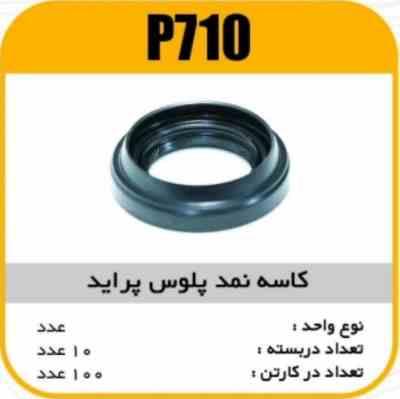 کاسه نمد پلوس پراید پاسیکو P710 ب 10 ک100