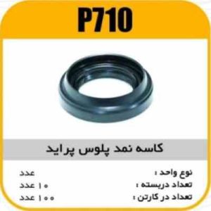 کاسه نمد پلوس پراید پاسیکو P710 ب 10 ک100_1